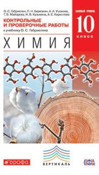 Химия 10 класс Габриелян. Углубленный уровень. Контрольные и проверочные. 2015. ВЕРТИКАЛЬ - купить в магазине Кассандра, фото, 9785358148826, 