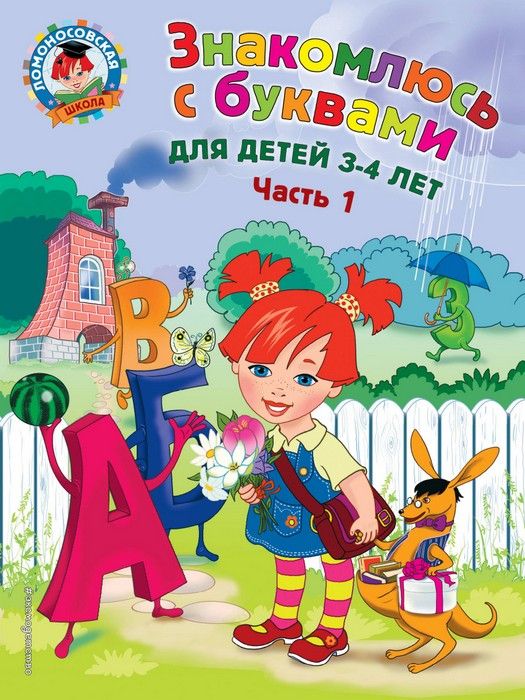 Знакомлюсь с буквами: для детей 3-4 лет. Ч. 1 - купить в магазине Кассандра, фото, 9785699974221, 