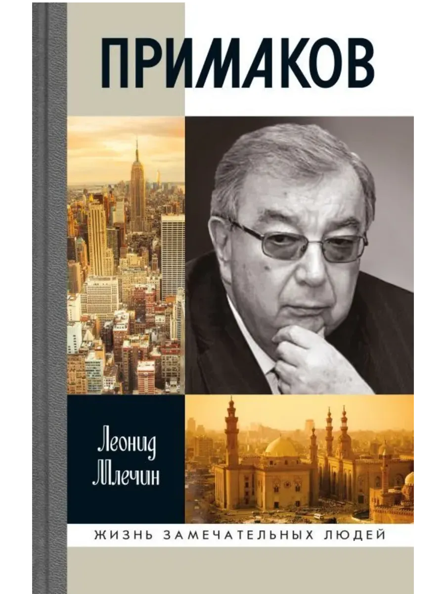 Примаков 3-е изд - купить в магазине Кассандра, фото, 9785235052130, 