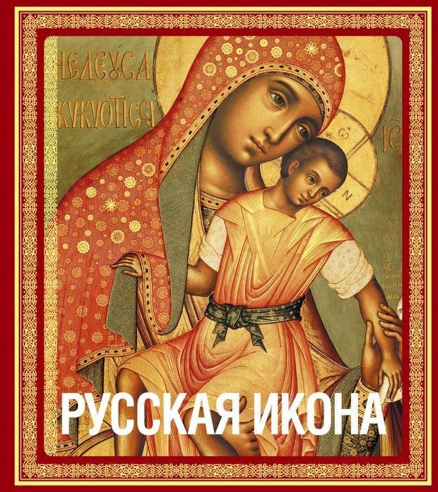 Русская икона [книга в футляре] - купить в магазине Кассандра, фото, 9785699645947, 