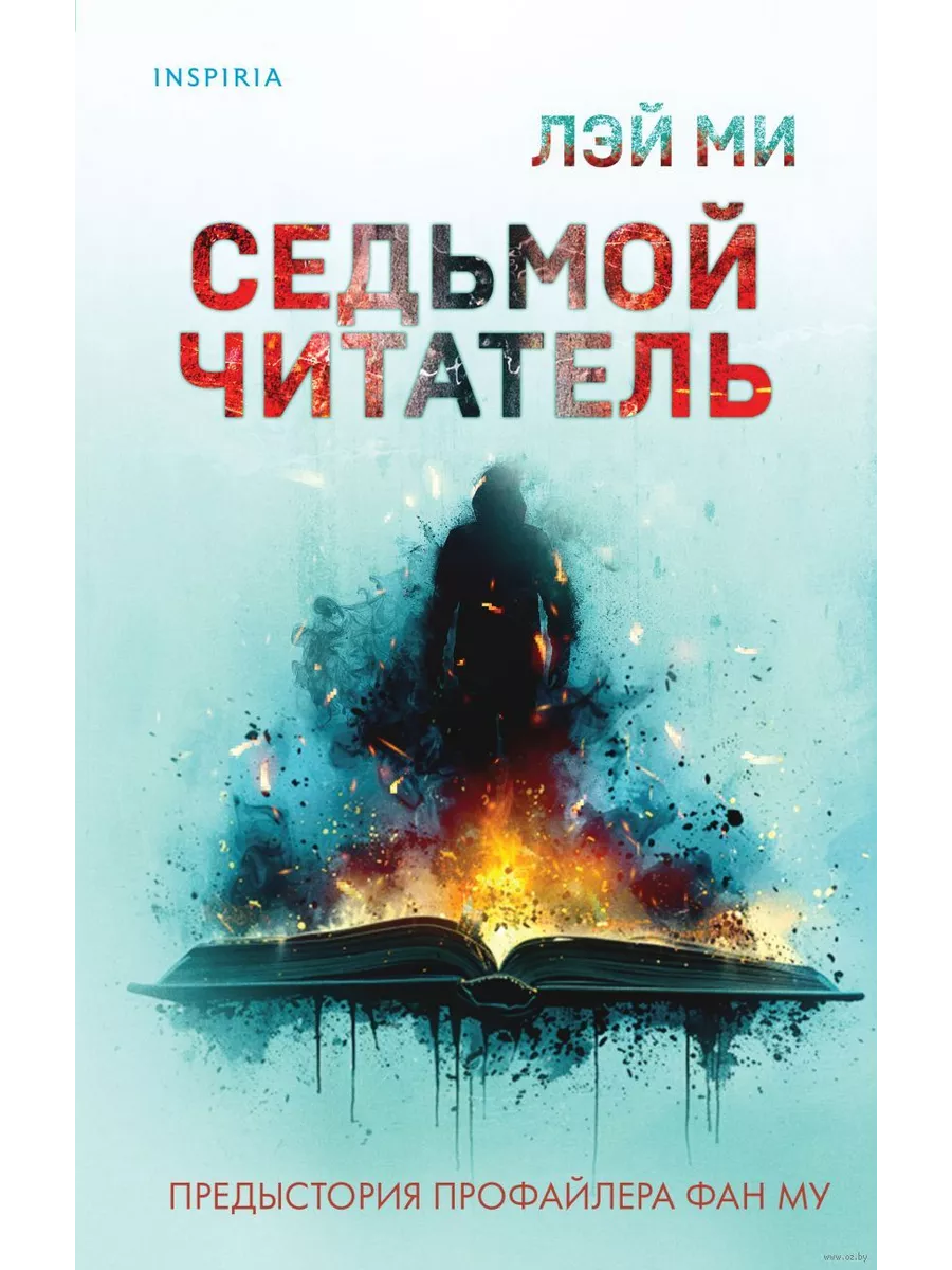 Седьмой читатель - купить в магазине Кассандра, фото, 9785042020087, 