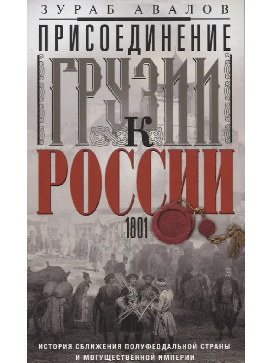 Присоединение Грузии к России. История сближения полуфеодальной страны и могущественной - купить в магазине Кассандра, фото, 9785227101525, 