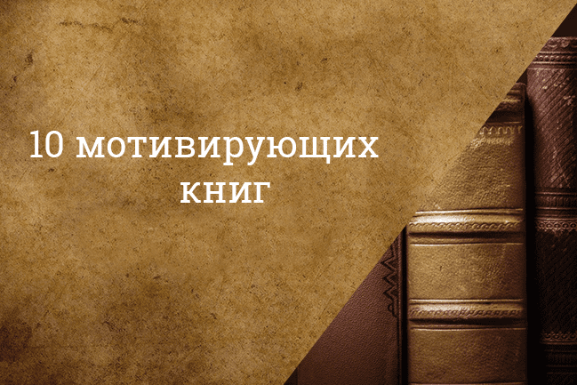Мотивирующие книги, которые изменят вашу жизнь