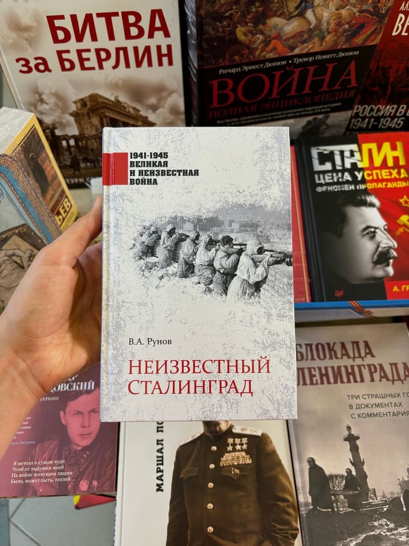 Неизвестный Сталинград Неизвестный Сталинград