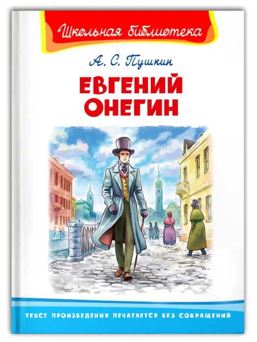 Евгений Онегин - купить в магазине Кассандра, фото, 9785465040310, 