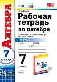Алгебра 7 класс Макарычев. Рабочая тетрадь. часть 2. ФГОС. (к новому ФПУ) - купить в магазине Кассандра, фото, 9785377193722, 