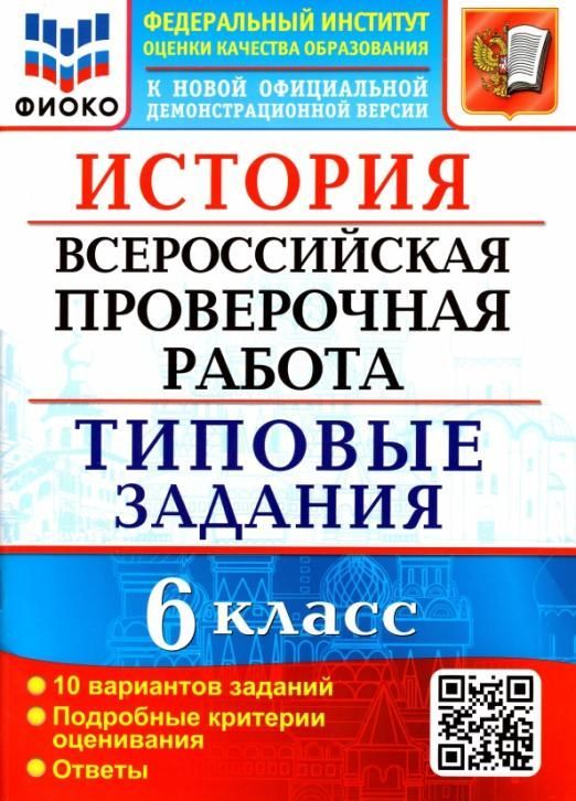 ВПР. ФИОКО. История 6 класс. 10 вариантов. ТЗ. ФГОС - купить в магазине Кассандра, фото, 9785377179665, 