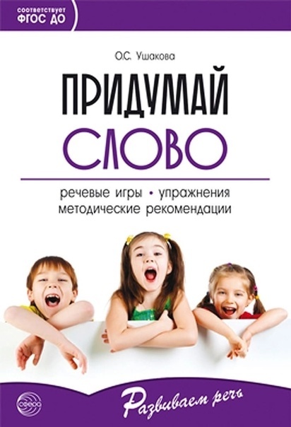 Придумай слово: Речевые игры и упражнения для дошкольников:Кн. для воспитателей дет.сада и родителей - купить в магазине Кассандра, фото, 3715294901939, 