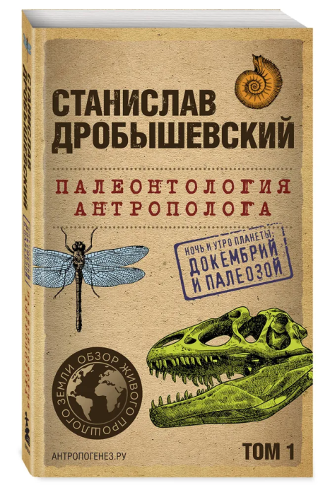 Палеонтология антрополога. Том 1. Докембрий и палеозой. - купить в магазине Кассандра, фото, 9785041890926, 