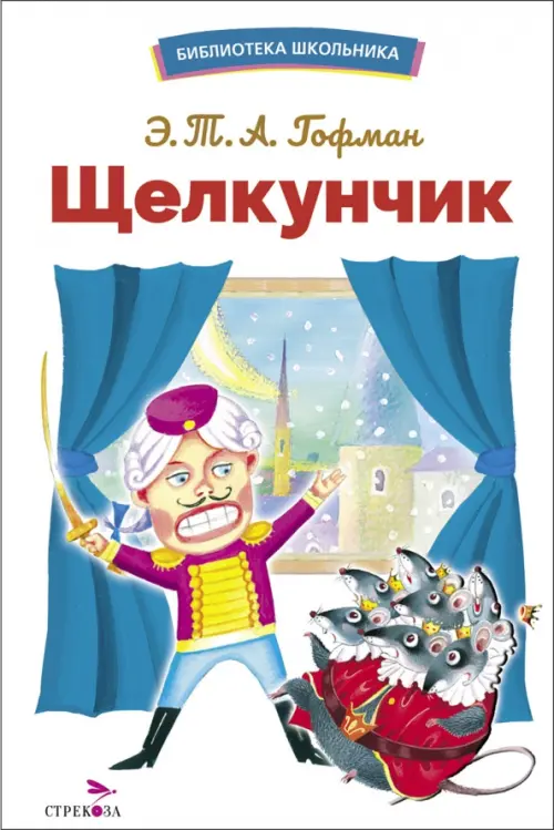 Щелкунчик - купить в магазине Кассандра, фото, 9785995159773, 