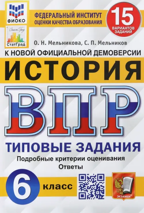 ВПР.ФИОКО.СТАТГРАД.История 6 кл.15 вариантов.2020ТЗ. ФГОС - купить в магазине Кассандра, фото, 9785377157847, 