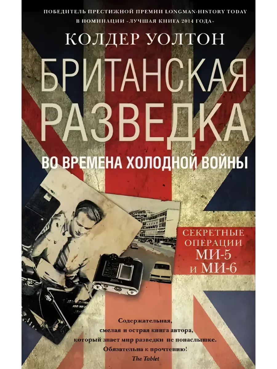 Британская разведка во времена холодной войны. Секретные операции МИ-5 и МИ-6 - купить в магазине Кассандра, фото, 9785952462854, 