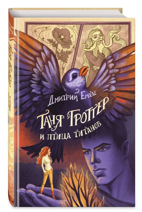 Таня Гроттер и птица титанов (#14) - купить в магазине Кассандра, фото, 9785041708962, 