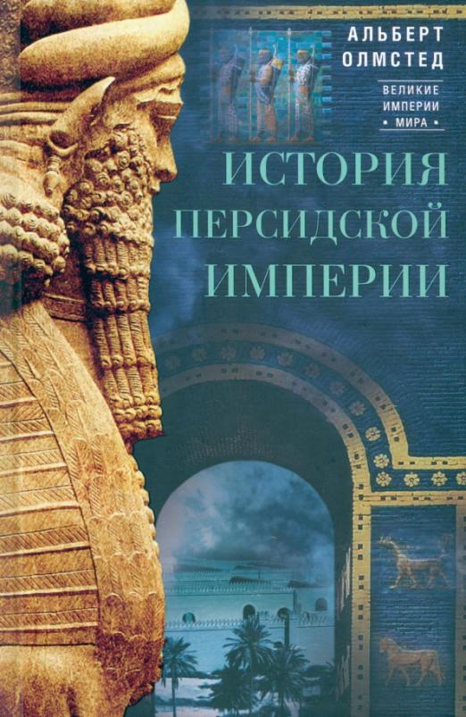 История Персидской империи - купить в магазине Кассандра, фото, 9785952462755, 