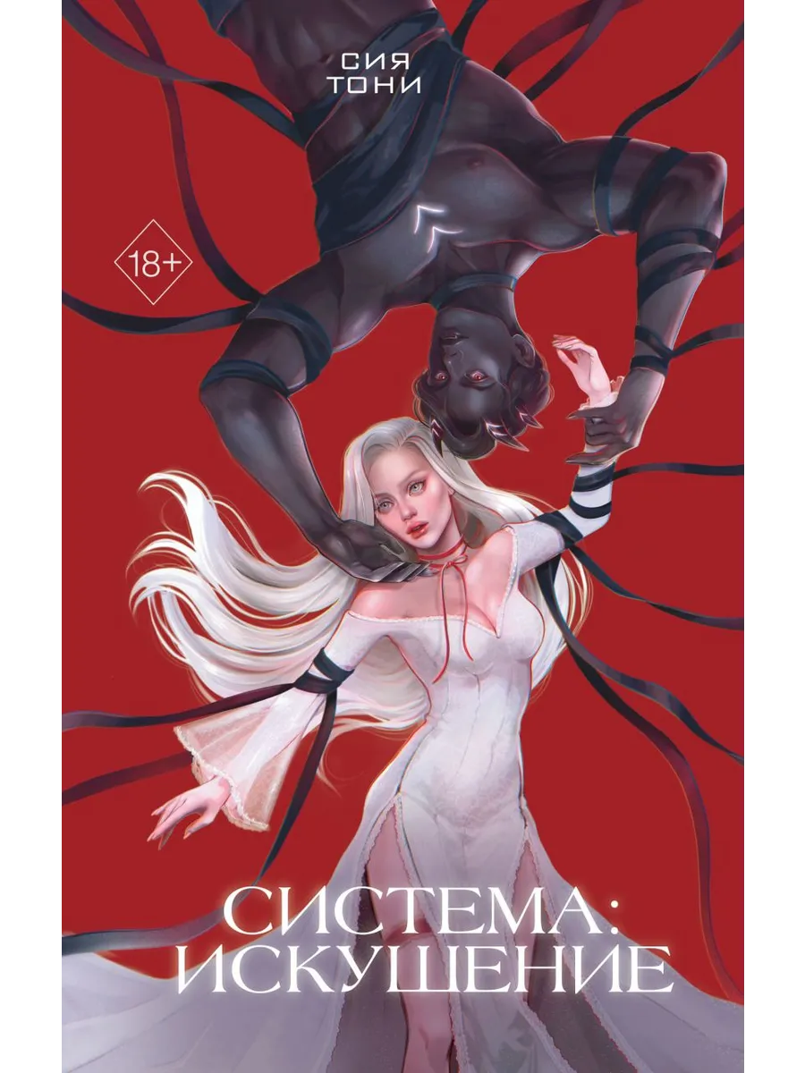Система: Искушение (#2) - купить в магазине Кассандра, фото, 9785042060885, 