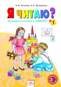 Я читаю.Нечаев.Тетрадь по чтению к азбуке.Ч.1.2023 - купить в магазине Кассандра, фото, 9785090985482, 