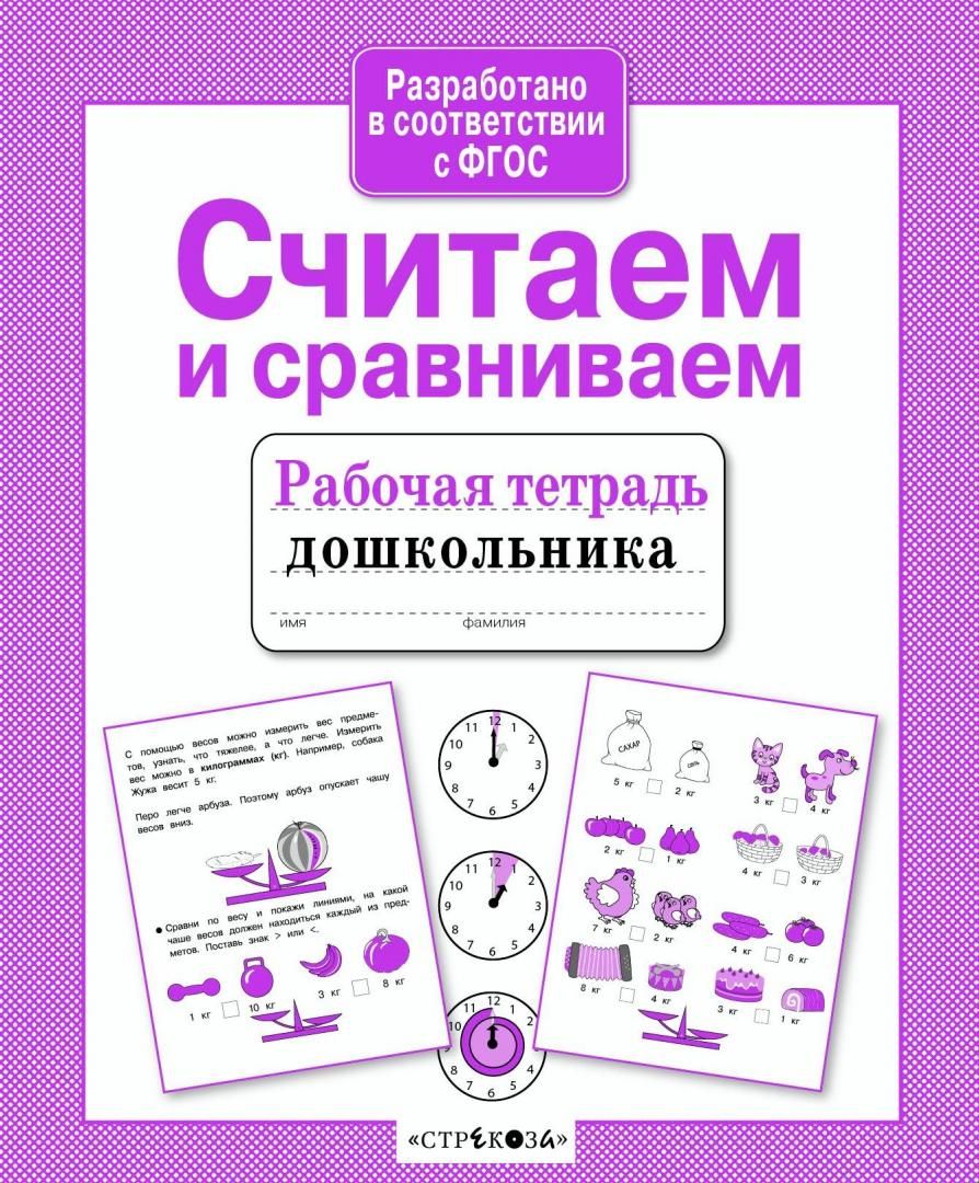 Рабочая тетрадь дошкольника.Считаем и сравниваем - купить в магазине Кассандра, фото, 9785995143857, 