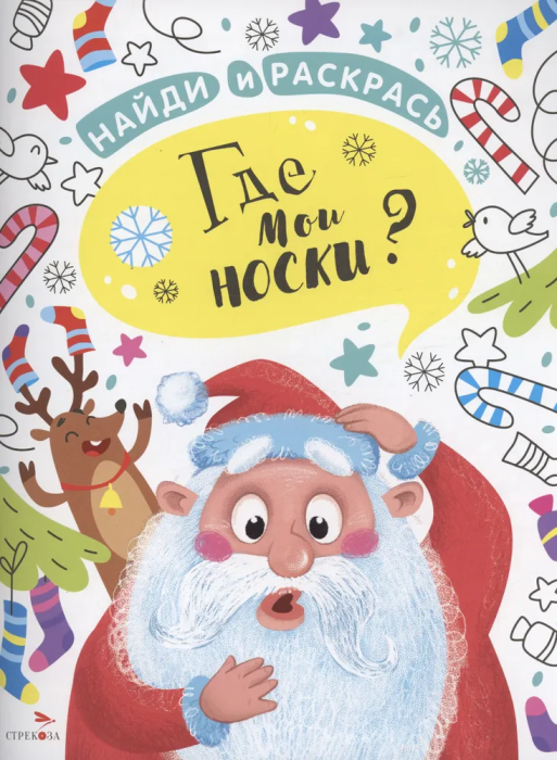 Найди и раскрась. Где мои носки? - купить в магазине Кассандра, фото, 9785995157205, 