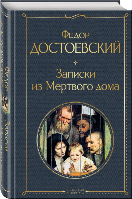 Записки из Мертвого дома - купить в магазине Кассандра, фото, 9785041224332, 