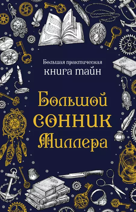 Большой сонник Миллера - купить в магазине Кассандра, фото, 9785041768317, 