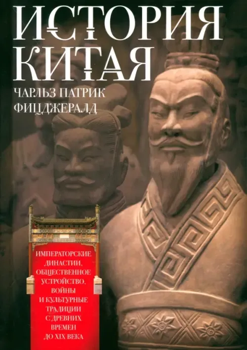 История Китая. Императорские династии, общественное устройство, войны и культурные т - купить в магазине Кассандра, фото, 9785952462717, 
