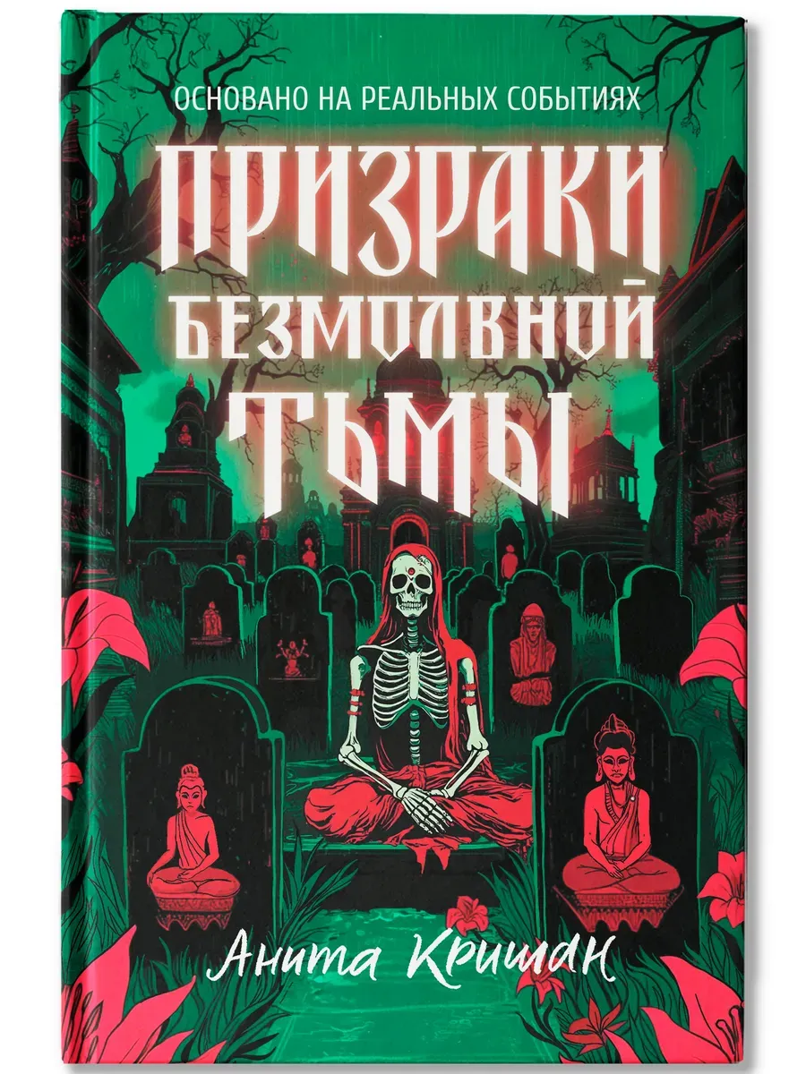 Призраки безмолвной тьмы - купить в магазине Кассандра, фото, 9785222415931, 