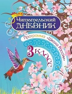 Читательский дневник. 3 класс. Программа "Школа России" - купить в магазине Кассандра, фото, 4630042758735, 