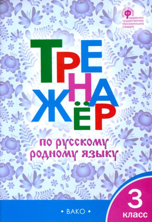 Вако. 3 класс Тренажёр по русскому родному языку. - купить в магазине Кассандра, фото, 9785408062164, 