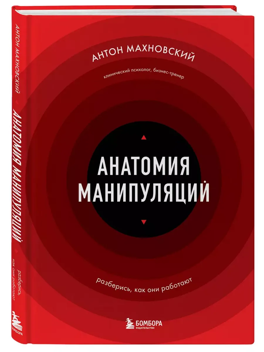 Анатомия манипуляций - купить в магазине Кассандра, фото, 9785041989651, 