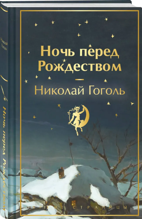Ночь перед Рождеством - купить в магазине Кассандра, фото, 9785041918231, 