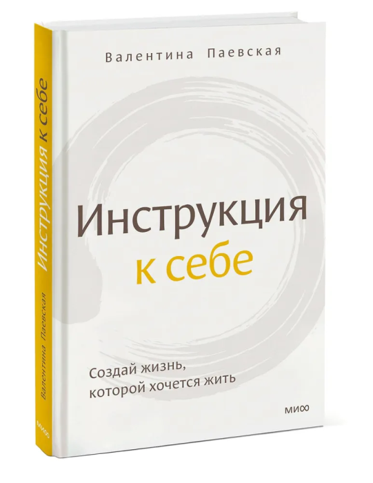 Инструкция к себе. Создай жизнь, которой хочется жить - купить в магазине Кассандра, фото, 9785001956648, 