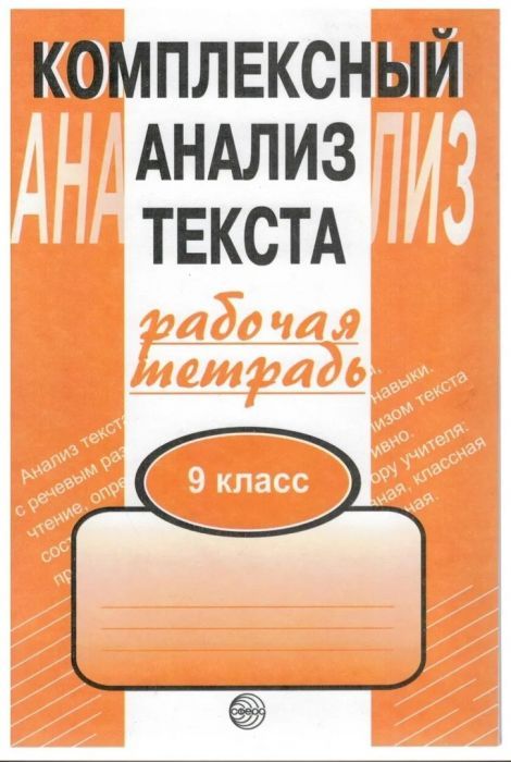 Комплексный анализ текста 9 класс Малюшкин. Рабочая тетрадь. - купить в магазине Кассандра, фото, 9785891449794, 