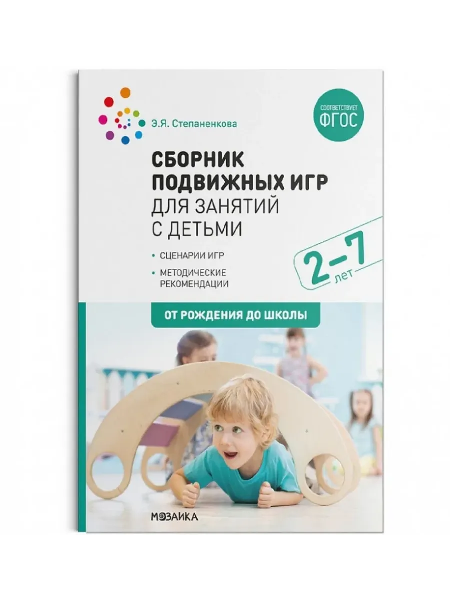 ФГОС.ФОП.Сборник подвижных игр для занятий с детьми 2-7 лет. - купить в магазине Кассандра, фото, 9785431544101, 