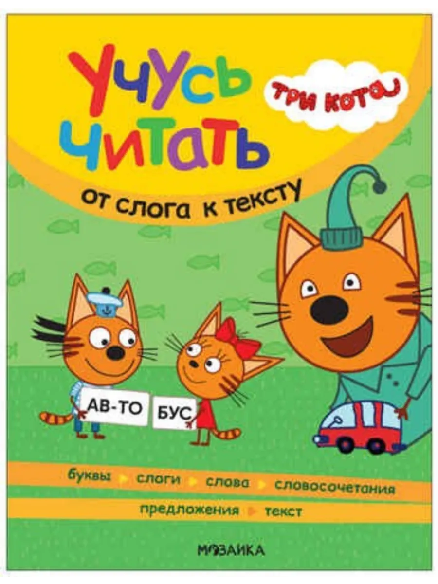 Три кота. Учусь читать. От слога к тексту - купить в магазине Кассандра, фото, 9785431540134, 