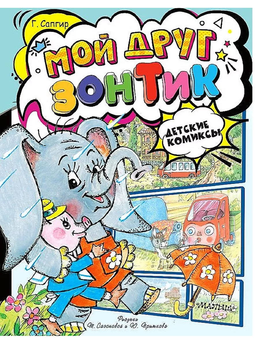 Мой друг зонтик - купить в магазине Кассандра, фото, 9785171630171, 