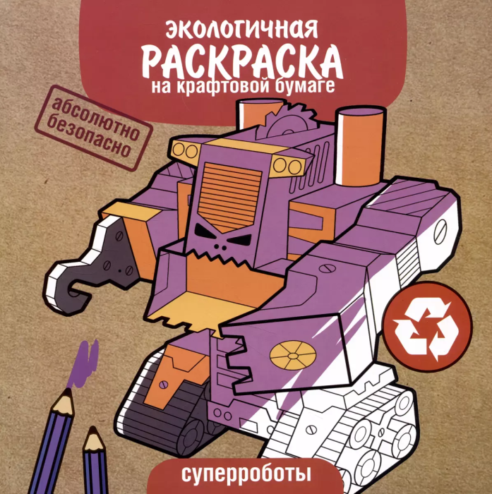 ЭКО раскраска. Суперроботы - купить в магазине Кассандра, фото, 9785995155683, 