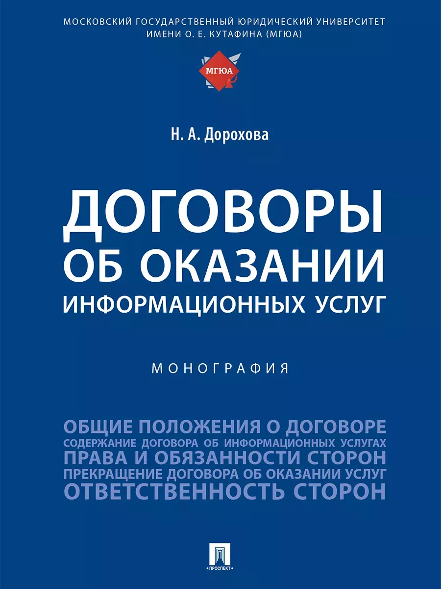 Договоры об оказании информационных услуг. Монография.-М.:Проспект,2025. - купить в магазине Кассандра, фото, 9785392434909, 