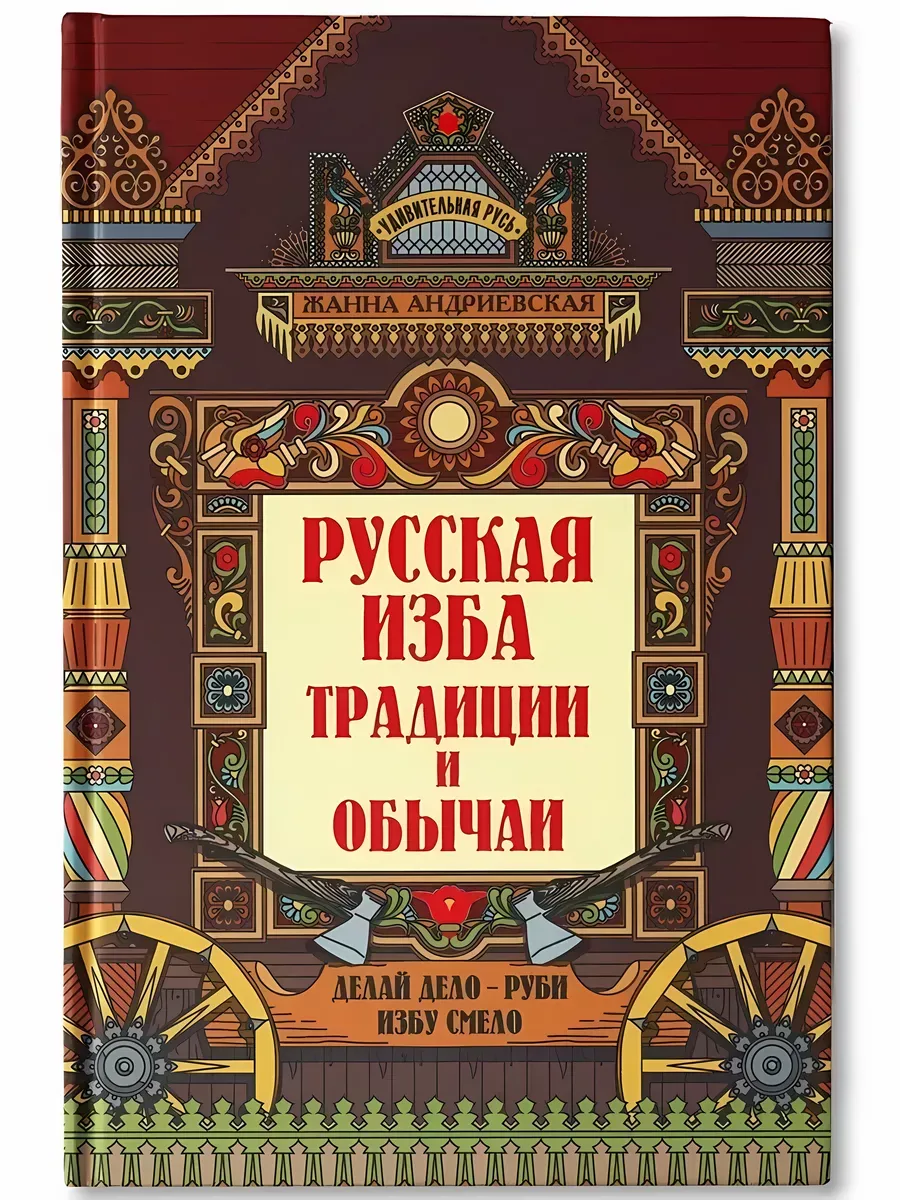 Русская изба: традиции и обычаи - купить в магазине Кассандра, фото, 9785222402580, 