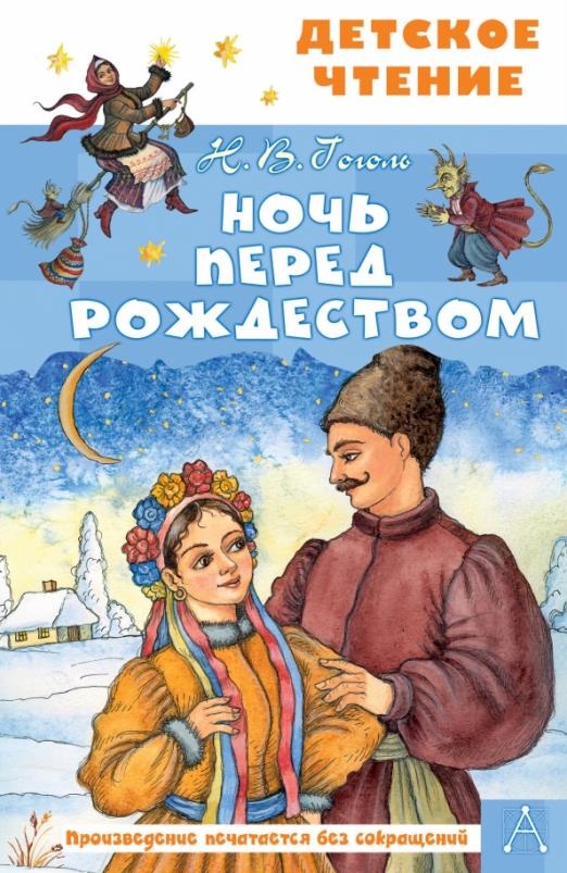 Ночь перед Рождеством - купить в магазине Кассандра, фото, 9785171517519, 