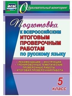 ВПР. Русский язык 5 класс асс - купить в магазине Кассандра, фото, 9785705749089, 