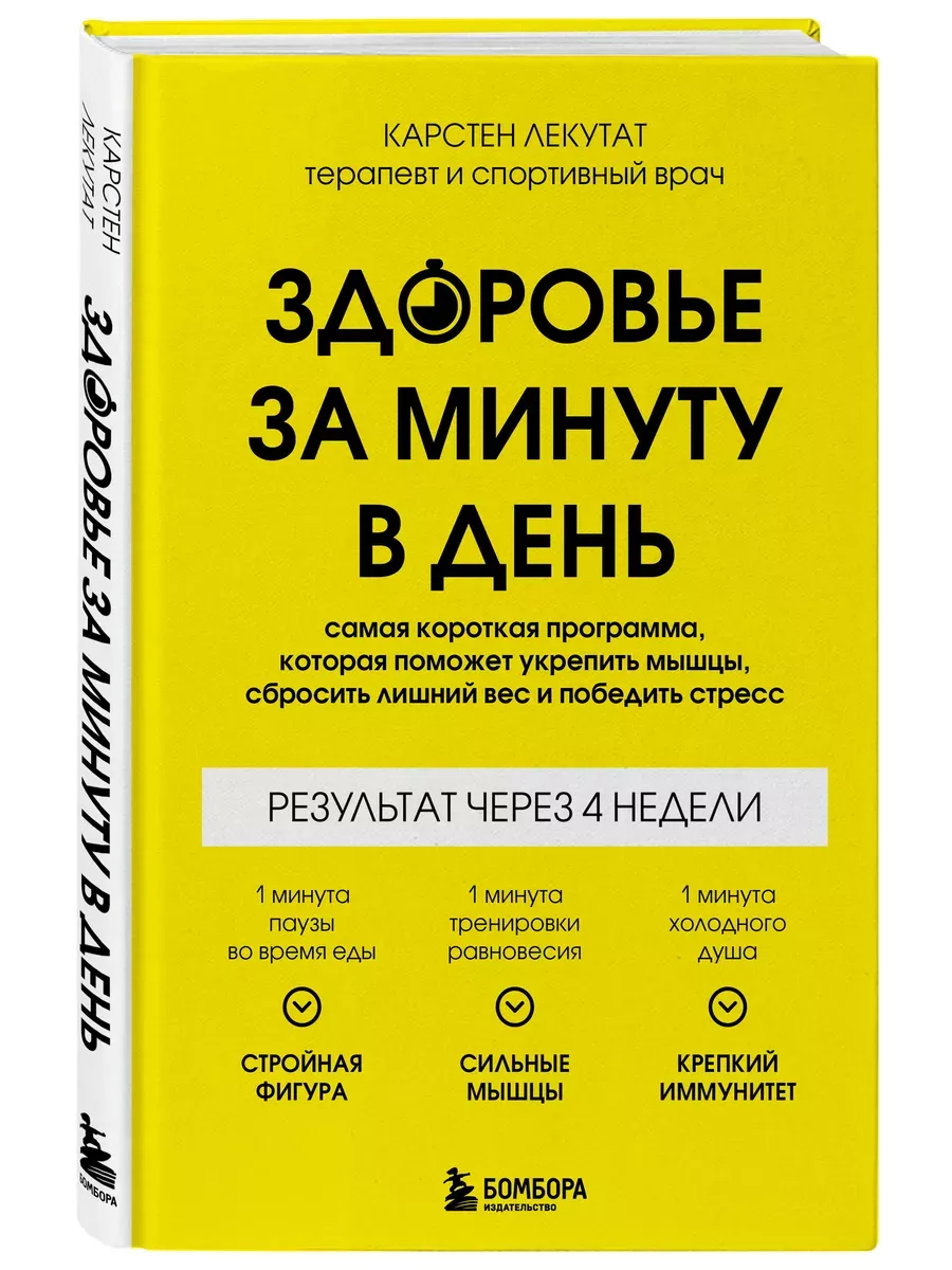 Здоровье за минуту в день. Самая короткая программа, которая поможет укрепить мышцы, сбросить лишний вес и победить стресс - купить в магазине Кассандра, фото, 9785041897116, 