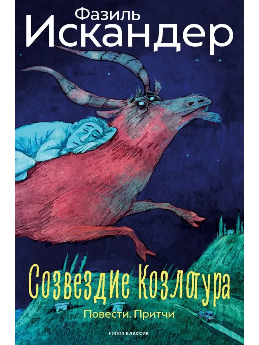 Созвездие Козлотура: повести, притчи - купить в магазине Кассандра, фото, 9785386153182, 