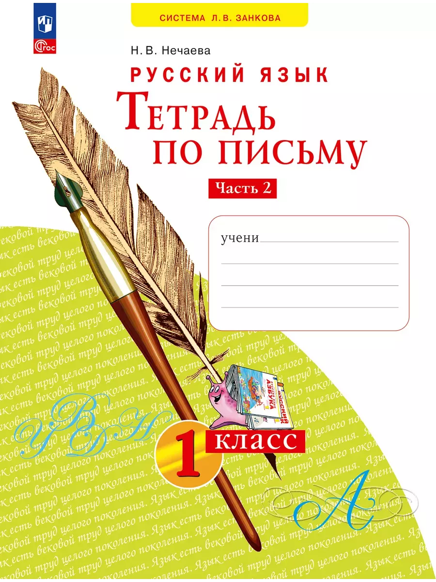 Азбука 1кл.Нечаева.Тетрадь по письму 2024 ч.2.Новый ФПУ - купить в магазине Кассандра, фото, 9785091188059, 