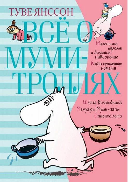 Все о Муми-троллях. Книга 1 - купить в магазине Кассандра, фото, 9785389158009, 