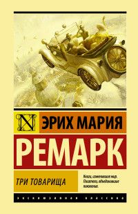 Три товарища - купить в магазине Кассандра, фото, 9785171085452, 