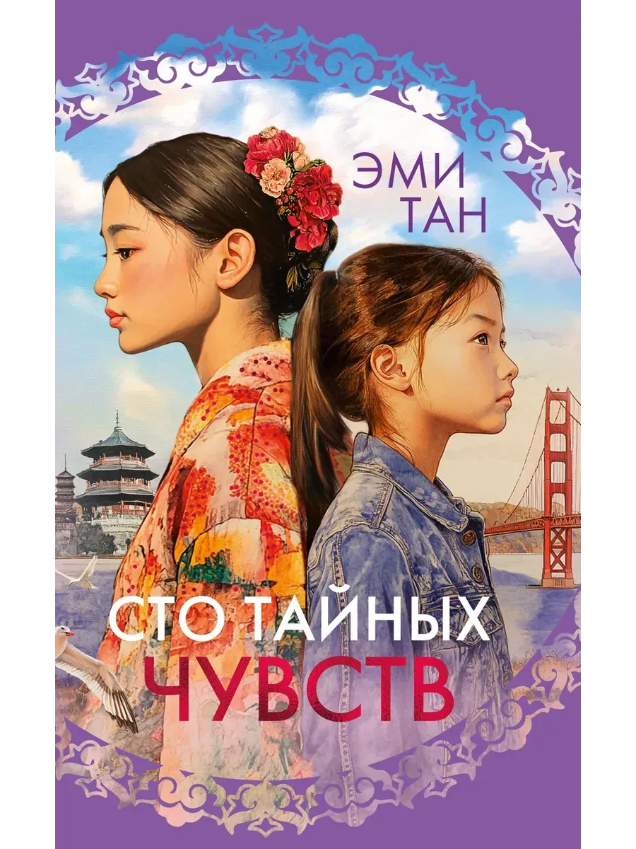 Сто тайных чувств - купить в магазине Кассандра, фото, 9785389270336, 