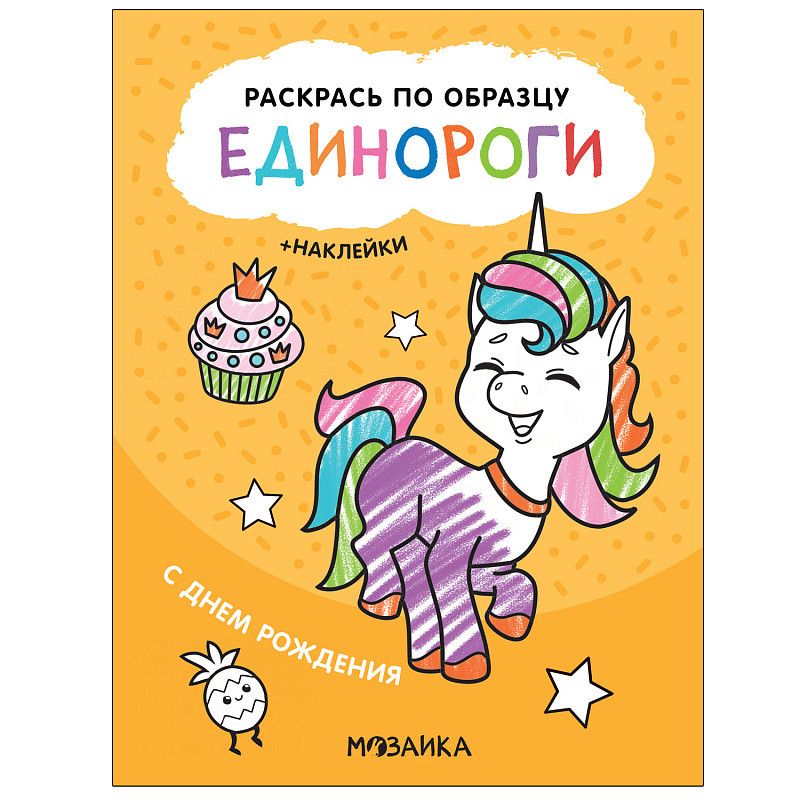 Раскрась по образцу. Единороги. С днем рождения - купить в магазине Кассандра, фото, 9785431521119, 