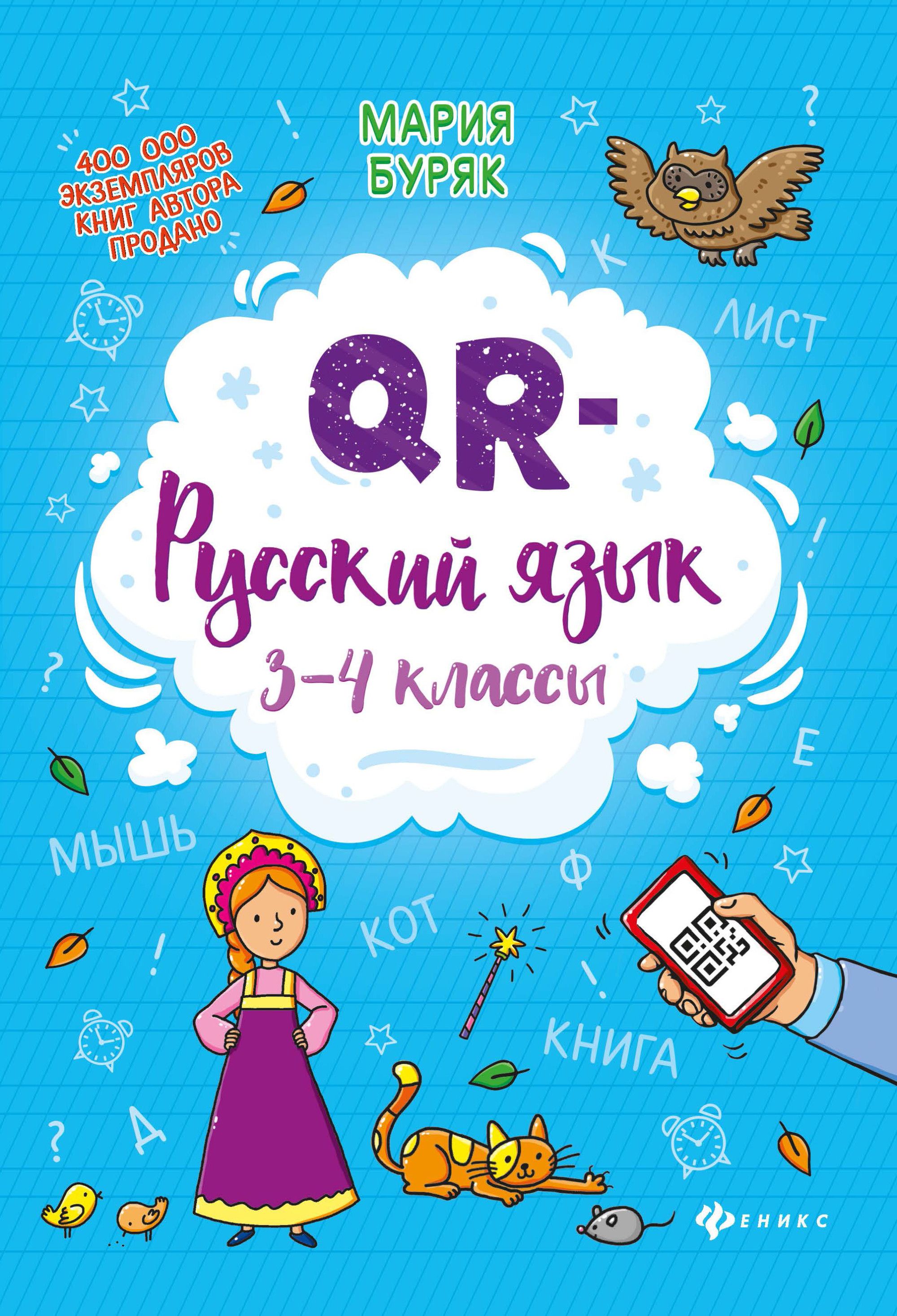 Русский язык QR: 3-4 класс ассы - купить в магазине Кассандра, фото, 9785222314524, 