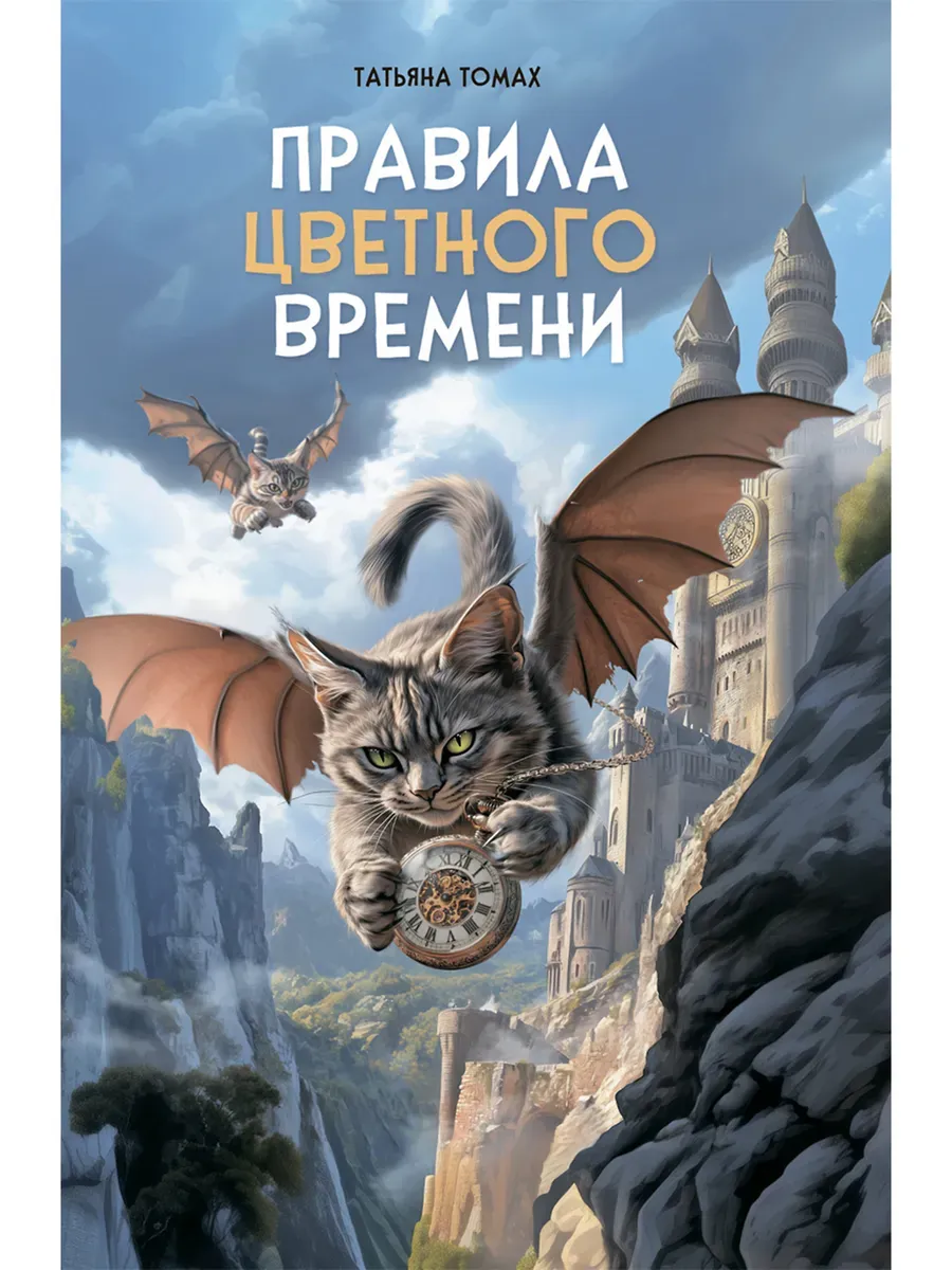 Правила цветного времени - купить в магазине Кассандра, фото, 9785907850163, 
