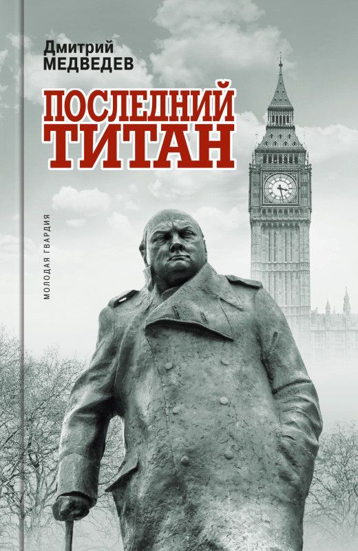 Уинстон Черчилль: Последний титан - купить в магазине Кассандра, фото, 9785235045125, 